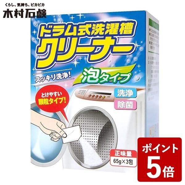 【廃】ドラム式 洗濯機クリーナー 泡タイプ 65g×3袋 木村石鹸 ソマリ SOMARI 木村石けん...