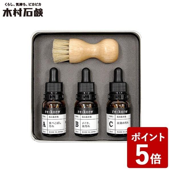 (欠品)リコロ シミ抜きセット 10ml×3 木村石鹸 ソマリ SOMARI 木村石けん エコフレン...