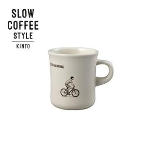 KINTO SLOW COFFEE STYLE マグ 250ml bicycle 27646 キントー スローコーヒースタイル｜n-tools