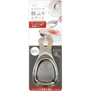 (欠品)マーナ(MARNA) ステンレス 粉ふりスプーン K663