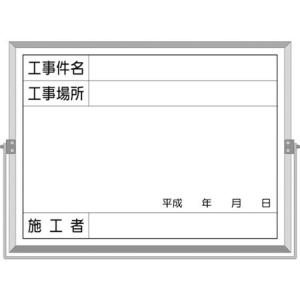 ホーロー工事撮影用黒板 （工事件名・工事場所・施工者・年月日欄付） つくし BS5A-4116｜n-tools