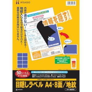 ヒサゴ 目隠シラベルハガキ用A4・8面 GB2403｜n-tools