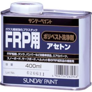 FRP用ポリベスト洗浄剤アセトン 400mL サンデーペイント 262946-3421｜n-tools