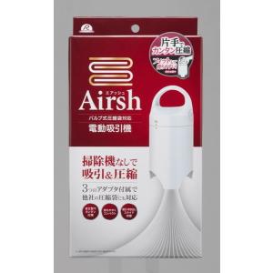 Airsh ( エアッシュ ) 電動吸引機 AIR-001 圧縮袋 空気抜き機 アール