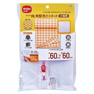 AL角型洗濯ネット 大物用 ダイヤコーポレーション｜n-tools