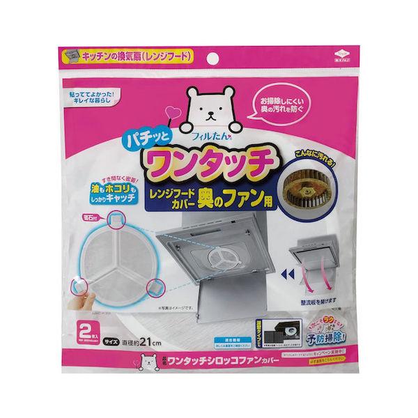 東洋アルミエコープロダクツ フィルたん ワンタッチ シロッコファン カバー 2枚入