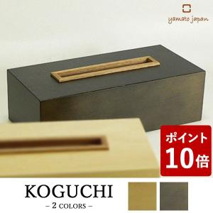 ヤマト工芸 KOGUCHI ティッシュケース 焦茶色 YK05-009 yamato japan ダークブラウン))｜n-tools