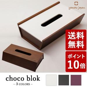 ヤマト工芸 Feel choco block ティッシュケース 白色 YK12-002 yamato japan ホワイト))｜n-tools