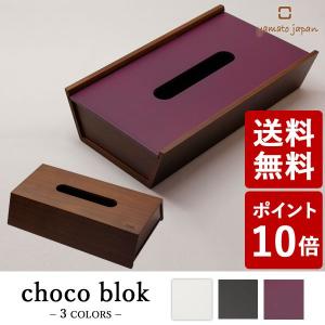 ヤマト工芸 Feel choco block ティッシュケース 紫色 YK12-002 yamato japan))｜n-tools