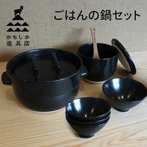 かもしか道具店 ごはんの鍋 黒セット(土鍋3合×1、陶の飯びつ大×1、ごはんの碗×4)))｜n-tools