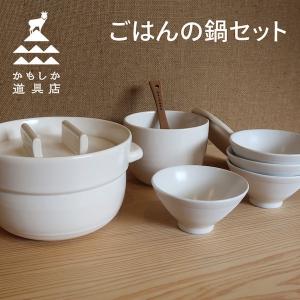 かもしか道具店 ごはんの鍋 白セット(土鍋3合×1、陶の飯びつ大×1、ごはんの碗×4)))｜n-tools