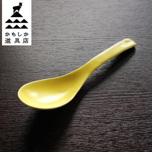 かもしか道具店 (季節限定) カレーのスプーン カラー：黄 山口陶器))｜n-tools