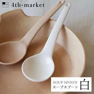 4th-market スープスプーン 白 soup spoon ホワイト (L-4) フォースマーケット 萬古焼 和 おうち時間 ていねいなくらし))｜n-tools
