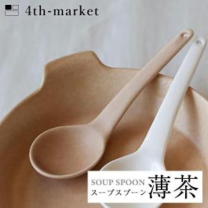 4th-market スープスプーン 薄茶 soup spoon (L-4) フォースマーケット 萬古焼 和 おうち時間 ていねいなくらし))｜n-tools