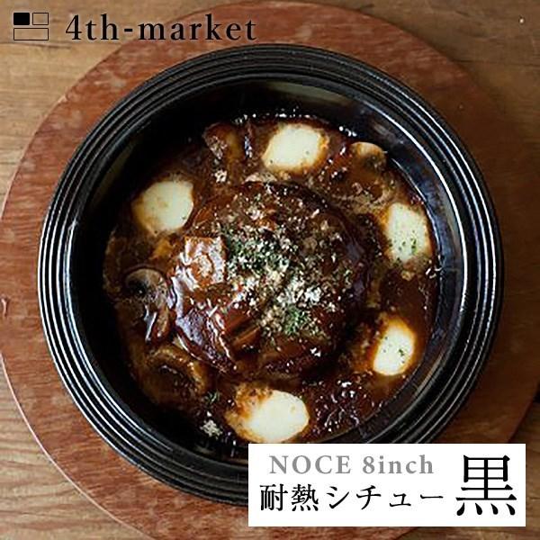 4th-market ノーチェ 8inch 耐熱シチュー 黒 noce ブラック (L-2) IH不...