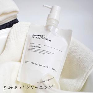 とみおかクリーニング 液体洗剤シリーズ CONDITIONER 衣類のコンディショナー HT-01-2009))｜n-tools