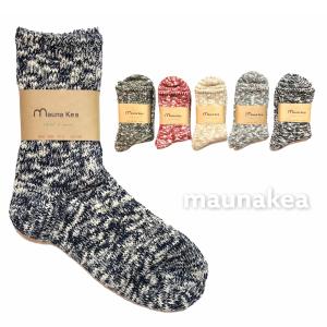 Mauna Kea マウナケア スラブネップツイスター杢ソックス メンズ レディース ポイント消化 ２足以上お買い上げでメール便送料無料｜n-walkincloset