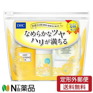 【定形外郵便】DHC Q10 ミニセット SS (1セット) ＜トライアルセット　トラベル　スキンケア＞【医薬部外品】