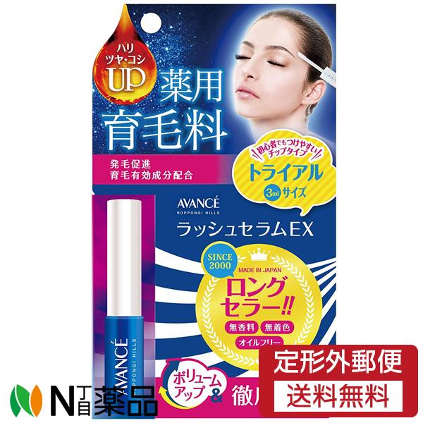 【定形外郵便】AVANCE アヴァンセ ラッシュセラム EX トライアルサイズ (3ml) ＜薬用育...