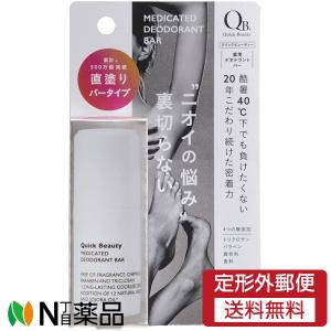 【定形外郵便】リベルタ QB(クイックビューティー) 薬用デオドラントバー (20g) ＜直塗り バータイプ　ワキ用＞【医薬部外品】