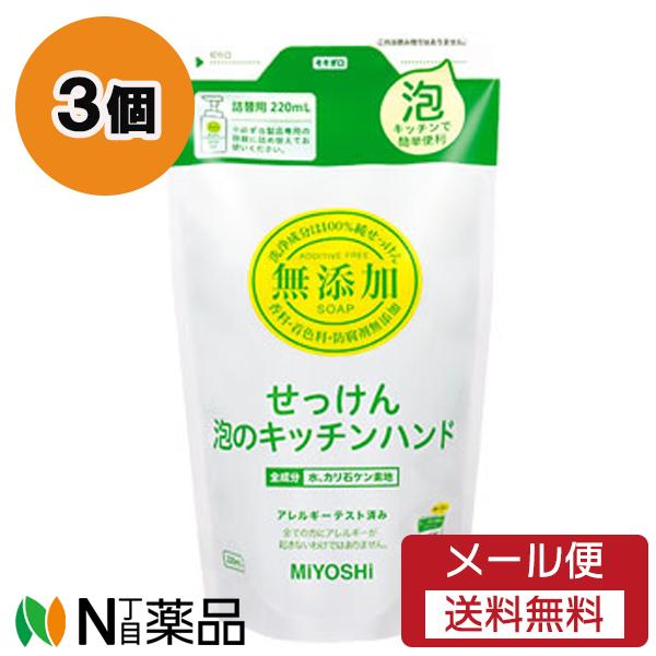 【メール便送料無料】ミヨシ石鹸 無添加 せっけん 泡のキッチンハンド つめかえ (220ml)  3...