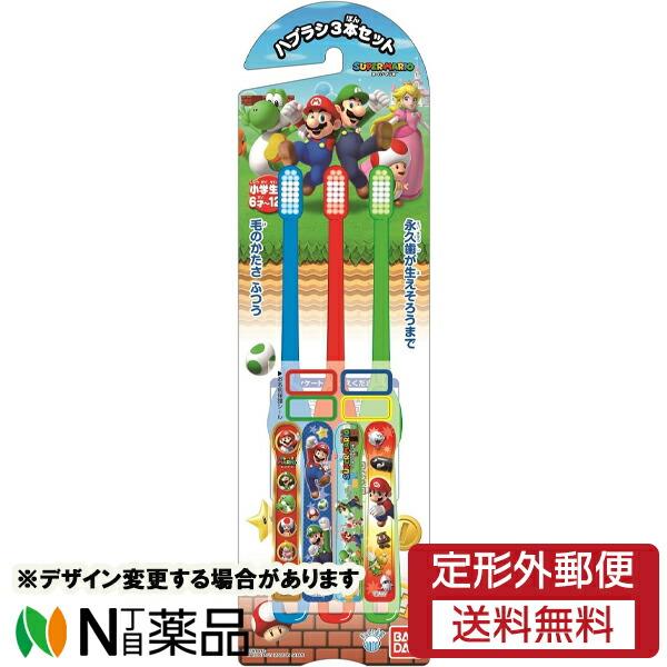 【定形外郵便】バンダイ こどもハブラシ スーパーマリオ (3本セット) 1個 ＜子ども用　歯ブラシ　...