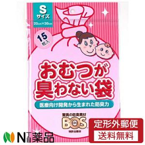 【定形外郵便】クリロン化成 防臭袋 BOS おむつが臭わない袋 ベビー用 Sサイズ (15枚入) ＜おむつ用ゴミ袋＞