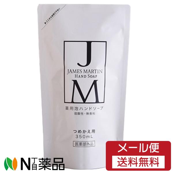 【メール便送料無料】ファーストコレクション ジェームズマーティン 薬用泡ハンドソープ (無香料) つ...