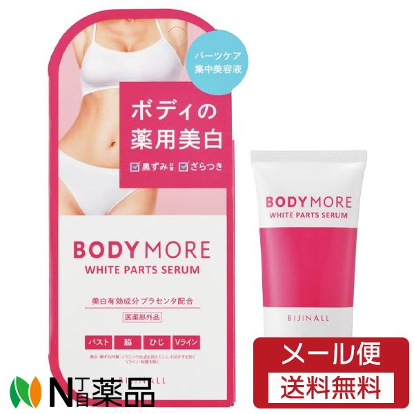 【メール便送料無料】ビジナル BODY MORE(ボディモア) ホワイトパーツセラム (30g) ＜...