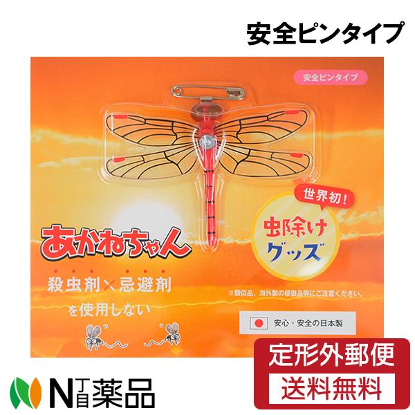 【定形外郵便】アクト あかねちゃん (安全ピンタイプ) ＜世界初の虫除けグッズ＞