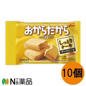 江崎グリコ おからだから チーズケーキ(2枚×10個)＜おからたっぷり　しっとりケーキ＞＜５種のビタミン、カルシウム、鉄＞(栄養調整食品)【送料無料】｜N丁目薬品