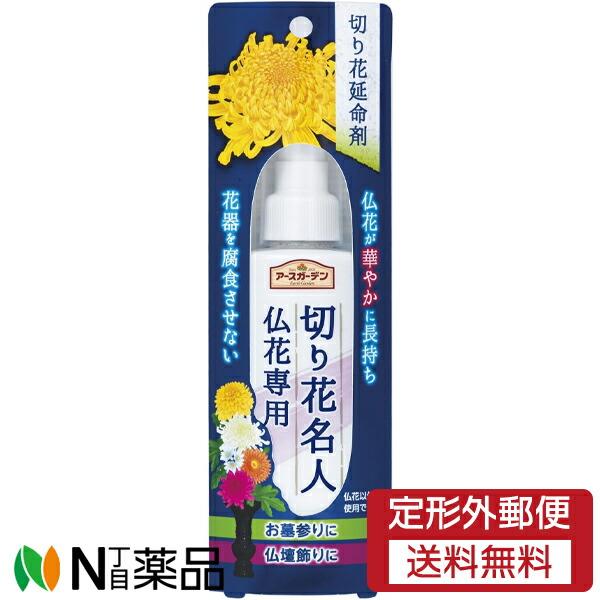 【定形外郵便】アース製薬 アースガーデン 切り花延命剤 切り花名人 仏花専用 (100ml) ＜虫よ...