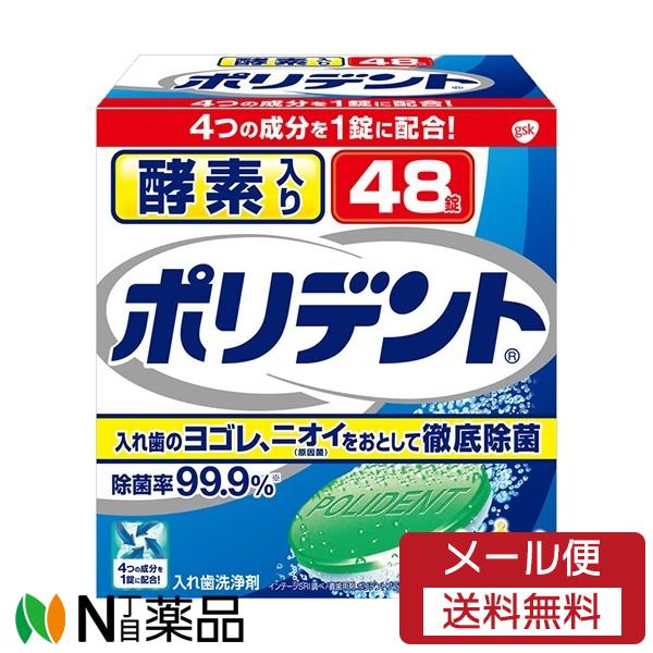 【メール便送料無料】アース製薬　酵素入りポリデント　４８錠　１個　＜入れ歯洗浄剤＞ 【開封】