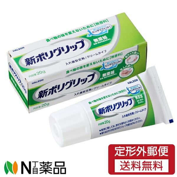 【定形外郵便】GSK 新ポリグリップ 無添加 部分・総入れ歯安定剤(20g)