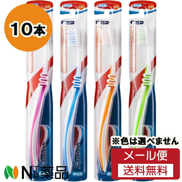 【メール便送料無料】GSK (グラクソ・スミスクライン) アクアフレッシュ 歯ブラシ かため (10...