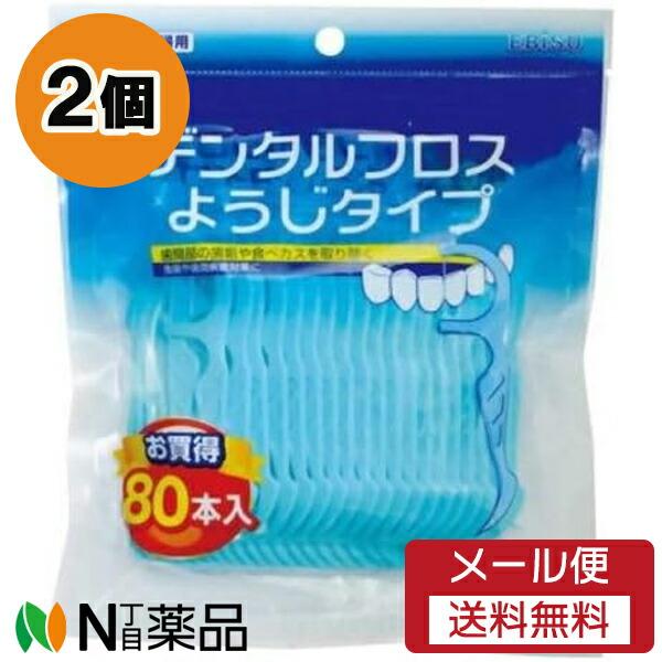 【メール便送料無料】エビス デンタルフロス ようじタイプ (80本入) 2個セット ＜歯垢除去　フロ...