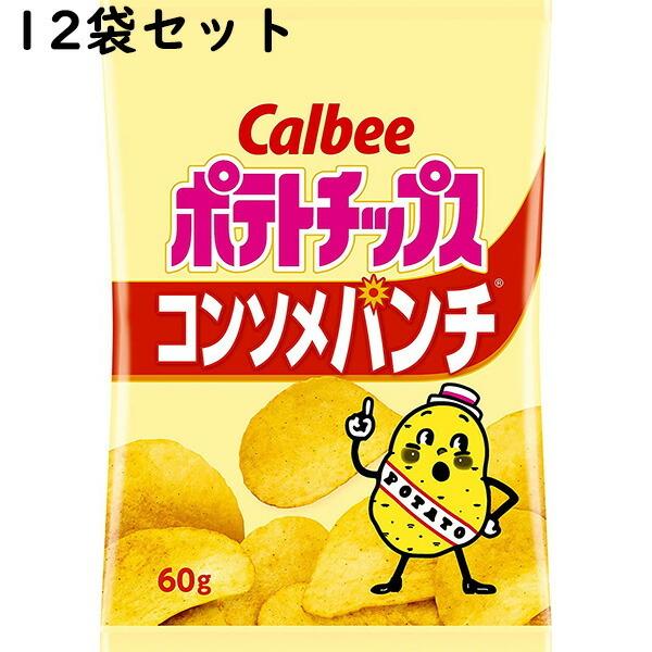カルビー ポテトチップス コンソメパンチ　60g×12個セット【送料無料】