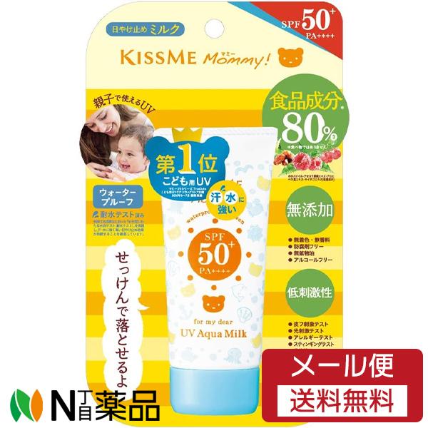 【メール便送料無料】伊勢半　キスミー マミー UVアクアミルク(50g)（日焼け止め）