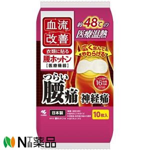 小林製薬 血流改善 腰ホットン(10枚入) ＜つらい腰痛　神経痛に　温熱シート＞【一般医療機器】【小型】