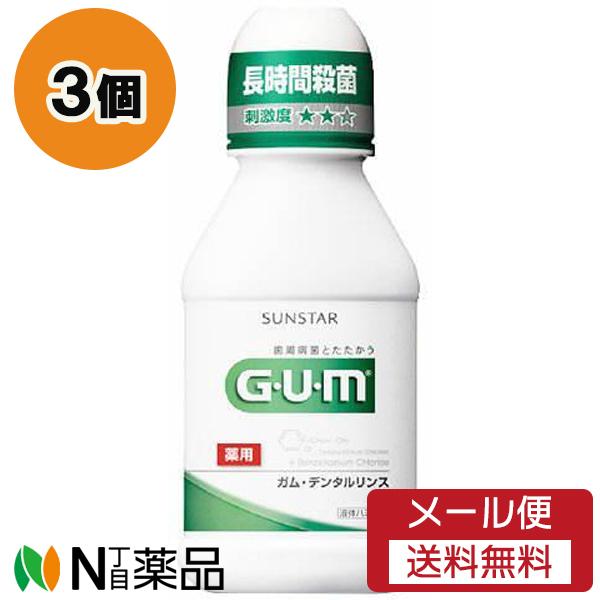 【メール便送料無料】サンスター G・U・M(ガム) デンタルリンス レギュラー (80ml) 3個セ...