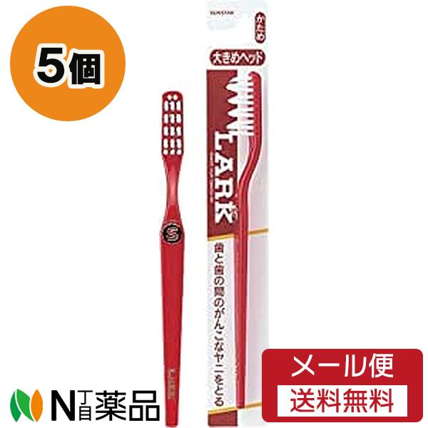 【メール便送料無料】サンスター LARK(ラーク) ハブラシ 大きめヘッド かため (5本セット) ...
