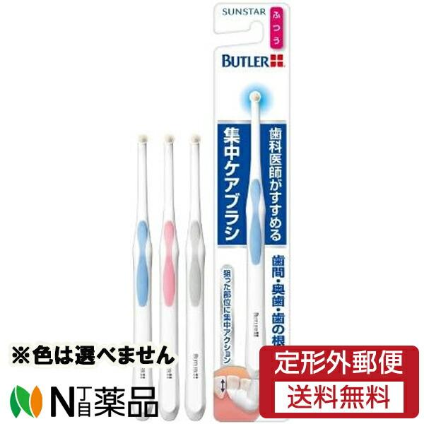 【定形外郵便】サンスター バトラー 集中ケアブラシ ふつう (1本) ＜ワンタフトブラシ＞※色は選べ...