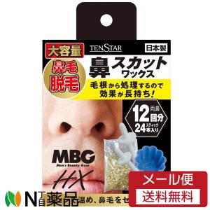 【メール便送料無料】三宝 テンスター MBG 鼻スカット ワックス (4回分) ＜鼻毛をスカッと脱毛＞