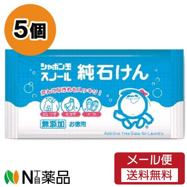 【メール便送料無料】シャボン玉石けん シャボン玉 スノール 純石けん (180g) 5個セット ＜石...
