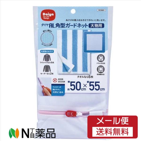【メール便送料無料】ダイヤ AL角型 ガードネット大物用 約50cm*約55cm(1コ入)＜洗濯ネッ...
