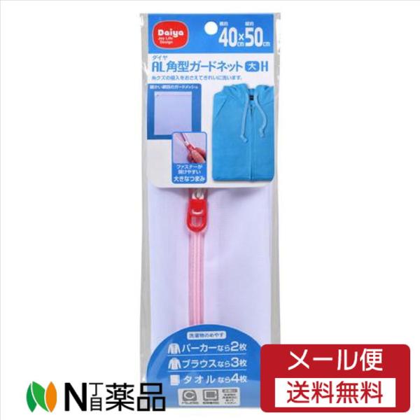 【メール便送料無料】ダイヤ AL 角型ガードネット 大　40CM×50CM＜洗濯ネット＞