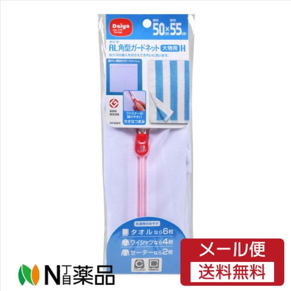 【メール便送料無料】ダイヤコーポレーション AL角型ガードネット 大物用　50CM×55CM＜洗濯ネ...