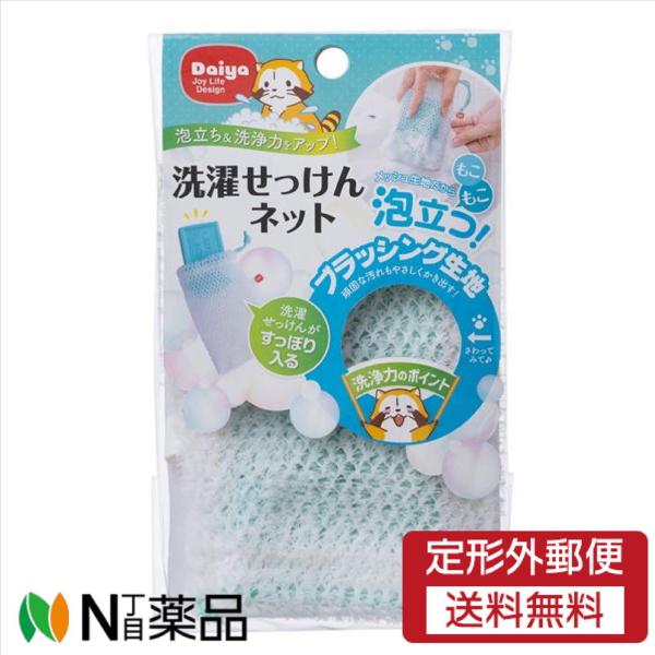 【定形外郵便】ダイヤ 洗濯せっけんネット　