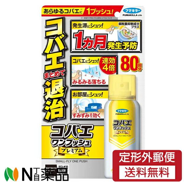 【定形外郵便】フマキラー コバエワンプッシュ プレミアム 80回分 (92ml) ＜あらゆるコバエに...