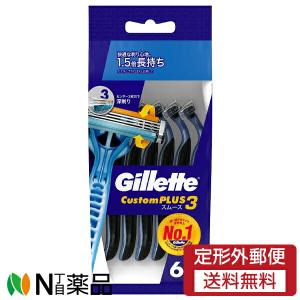 【定形外郵便】P＆G ジレット カスタムプラス3 スムース (6本入) ＜髭剃り　T字カミソリ　3枚刃＞